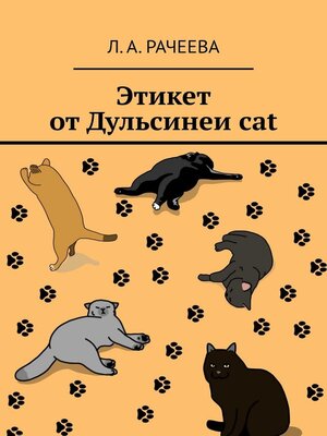 cover image of Этикет от Дульсинеи cat